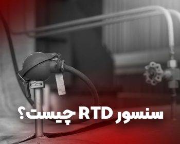 سنسور RTD چیست ؟